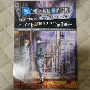 鴨乃橋ロンの禁断推理　アニメイト限定謎解きチラシ　３枚