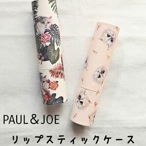 【新品】PAUL＆JOE ポールアンドジョー リップスティックケース ２点セット