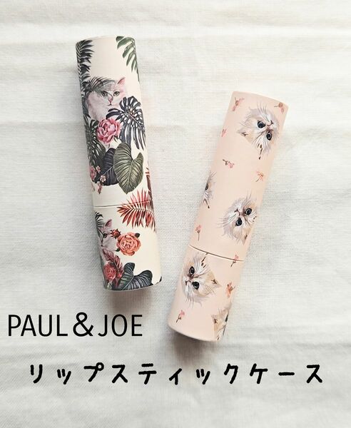 【新品】PAUL＆JOE ポールアンドジョー リップスティックケース ２点セット
