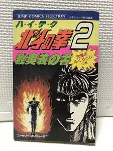 ＫＳＨ43 FC ファミコン 攻略本 ハイテク 北斗の拳2 秘奥義の書 少年ジャンプ特別編集　初版