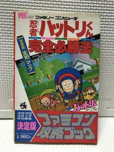 ＫＳＨ43 FC 攻略本 小学館 忍者ハットリくん 完全必勝法 ファミコン攻略ブック マップ3枚付き ファミコン