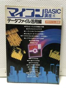 ＫＳＨ44 マイコン　BASIC講座４　データーファイル活用編　月刊マイコン別冊