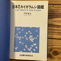 超希少　日本原色カイガラムシ図鑑　1980年 初版本　河合省三 全国農村教育協会_画像6