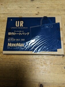 アーバンリサーチ URBAN RESEARCH 傑作 トートバッグ モノマックス MonoMax 付録 