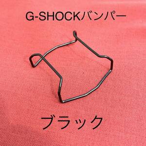 G-SHOCK用 バンパー プロテクター 5600系 5610系　カシオ　黒　ブラック
