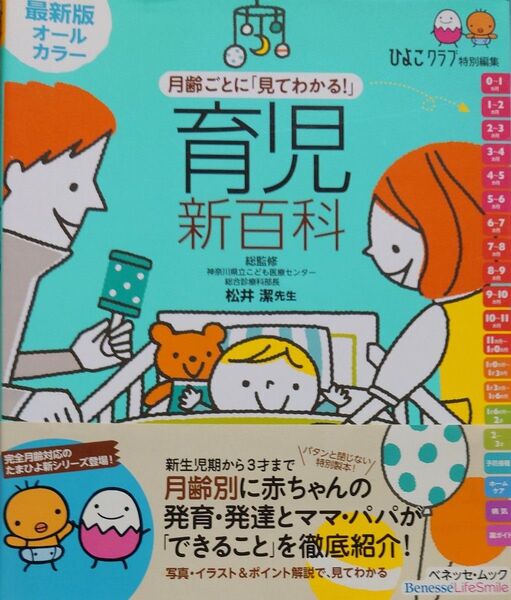 月齢ごとに「見てわかる!」育児新百科 新生児期から3才までこれ1冊でOK! たまひよ新百科シリーズ (ベネッセ・ムック