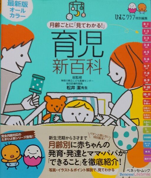 月齢ごとに「見てわかる！」育児新百科　新生児期から３才までこれ１冊でＯＫ！　たまひよ新百科シリーズ （ベネッセ・ムック