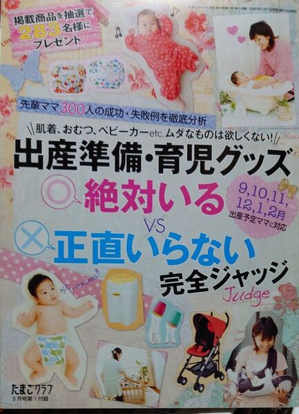 出産準備・育児グッズ 絶対いるvs絶対いらない完全ジャッジ