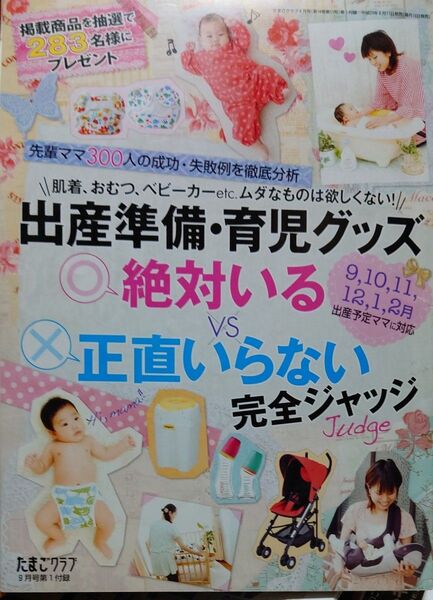 出産準備・育児グッズ　絶対いるvs絶対いらない完全ジャッジ