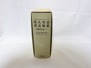 法人登記書式精義 増補改訂版 上巻 登記研究編集室編 テイハン 法人 登記 司法書士