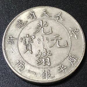 銀貨　庫平一両　奉天省造　光緒元寳　清　中国　古銭 蔵　貿易銀　1円銀貨　コイン　硬貨　一円銀貨