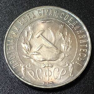 銀貨　1922年　1ルーブル　ソビエト連邦　古銭 蔵　貿易銀　1円銀貨　コイン　硬貨