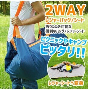 【新品、未使用】アウトドアバッグ　レジャーシートになるバッグ　2wayバッグ