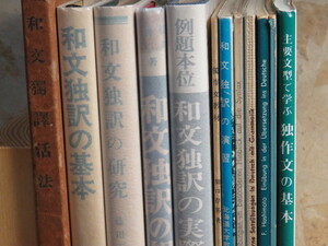 ドイツ語学習書まとめて12冊　和文独訳関係