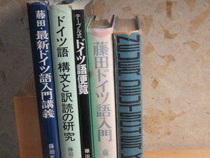 藤田五郎　ドイツ語便覧　最新ドイツ語入門講義　藤田ドイツ語入門　新ドイツ語コース