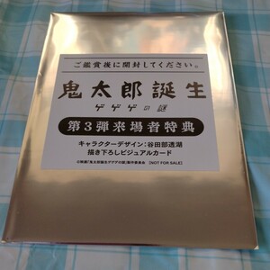 鬼太郎誕生　ゲゲゲの謎　第3弾　入場特典　ビジュアルカード　未開封