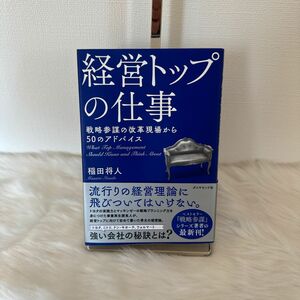 経営トップの仕事　戦略参謀の改革現場から５０のアドバイス 稲田将人／著