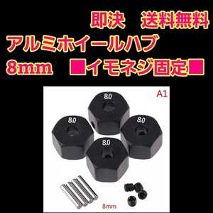 即決《送料無料》　■8mm 黒■　イモネジ固定　　アルミ　ホイール ハブ　ラジコン TT-02 YD-2 ヨコモ マウント ドリパケ tt01 ラジコン 