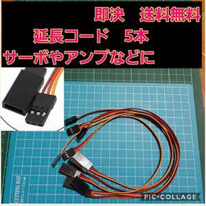 即決《送料無料》　サーボ 延長コード5本セット　　　ラジコン　ヨコモ　ドリパケ　アンプ　電飾　YD-2 tt01 tt02 ドリフト　ウイリー