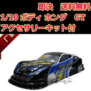 即決《送料無料》 ホンダ GT ボディ　　　　　ラジコン　ホンダ ドリパケ　ホンダ　TT01 TT02　hsv　YD-2 ヨコモ　ドリフト HSV-010