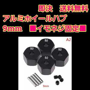 即決《送料無料》　■9mm 黒■　イモネジ固定　　アルミ　ホイール ハブ　ラジコン TT-02 YD-2 ヨコモ マウント ドリパケ tt01 ラジコン 