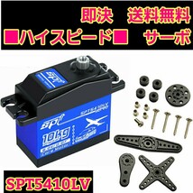 即決《送料無料》　SPT5410LV ハイスピード　サーボ 　ラジコン　YD-2　ドリフト 2駆 tt02 tt01 サクラ D5 フタバ S-U300 4409MG SPT4412LV_画像1