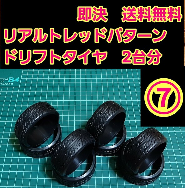 即決《送料無料》　リアルトレッドパターン ドリフト タイヤ　2台分　⑦番　　　　　　　ラジコン　ホイール　YD-2 ドリパケ　TT01 TT02