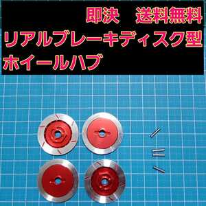 即決《送料無料》 リアルブレーキディスク型 アルミ ホイール ハブ ■赤■ ドリパケ ラジコン YD-2 タミヤ タイヤ ドリフト TT01 TT02