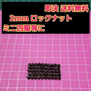 即決《送料無料》　2mm ロックナット黒 50個 セット　M2　　　　　　　ミニッツ　ミニ四駆　ラジコン