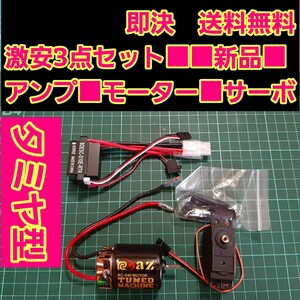 即決《送料無料》　リポカット搭載　新品 ラジコン 用 アンプ ESC　サーボ 21T モーター　 ■タミヤコネクター■ ドリパケ YD-2 TT01 tt02 