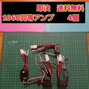 即決《送料無料》　■4個■　新品 ラジコン ブラシ 用 アンプ ESC　1060　　モーター　フタバ　ドリパケ　YD-2　Quic RUN　クイック　ラン