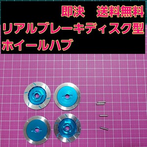 即決《送料無料》 リアルブレーキディスク型 アルミ ホイール ハブ ■青■ 　ドリパケ ラジコン YD-2 タミヤ タイヤ ドリフト TT01 TT02