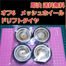 即決《送料無料》　ドリフト タイヤ 付メッシュ ホイール　3台分　オフセット　3 6 9　　ラジコン ドリパケ　YD-2 旧車　深リム　tt 01 02 _画像3