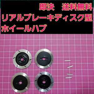 即決《送料無料》 リアルブレーキディスク型 アルミ ホイール ハブ ■黒■ 　ドリパケ ラジコン YD-2 タミヤ タイヤ ドリフト TT01 TT02