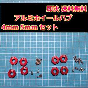 即決《送料無料》　アルミ　ホイール　ハブ　レッド　4mm 5mm　　ラジコン　TT-02 YD-2 ヨコモ レッド マウント ドリパケ　tt01 ラジコン