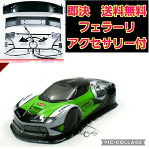 即決《送料無料》　フェラーリ　 ボディ　緑　ラジコン　TB03 TA05 ドリパケ　TT01 TT02　パンドラ　YD-2 ヨコモ　ドリフト ダート サクラ