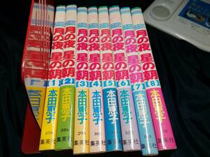 月の夜　星の朝　全巻セット　全8巻　本田恵子　集英社
