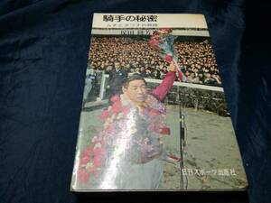 H⑦騎手の秘密　ムチとタヅナの旅路　保田隆芳　月刊スポーツ　1971年初版