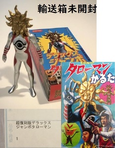 【送料無料・未開封】 超復刻版 ジャンボ タローマン フィギュア と かるた 岡本太郎