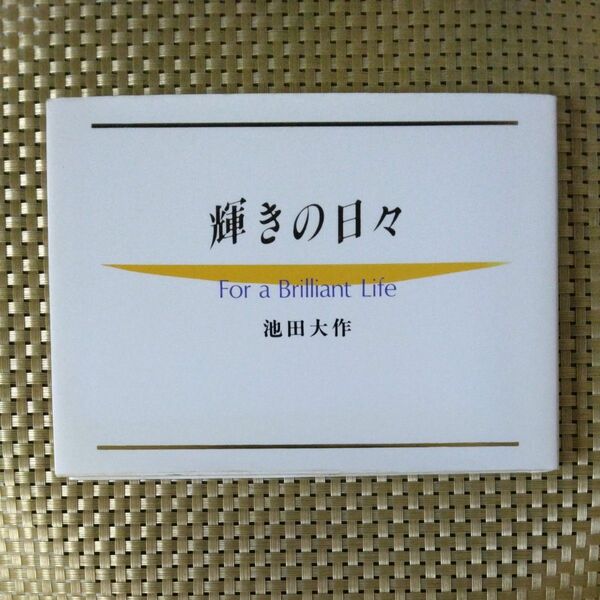 輝きの日々 池田大作／著