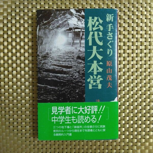 「新 手さぐり　松代大本営　－計画から差別の根源まで－」　原山茂夫