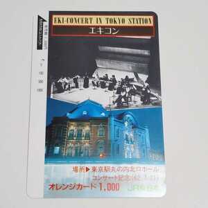 オレンジカード JR東日本 エキコン 東京駅丸の内北口ホール コンサート記念(62.7.21) 使用時み 1穴