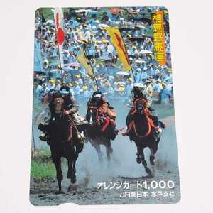 オレンジカード JR東日本 水戸支社 相馬野馬追 使用時み 1穴