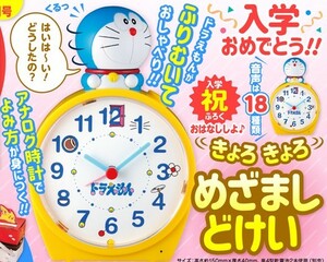 小学一年生 2022年 4月号 【付録】 おはなししよ♪ ドラえもん きょろきょろ めざましどけい