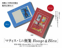 和樂 わらく 2023年 6・7月号 【付録】 豪華2冊セット！マティス・ミニ便箋 Rouge & Bleu×5個セット_画像1