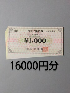 最新 / 木曽路 株主優待券 16000円分 　ゆうパケット無料