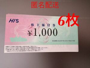 H.I.S. エイチ・アイ・エス　株主優待券　6枚　2024年7月31日の申し込みまで有効