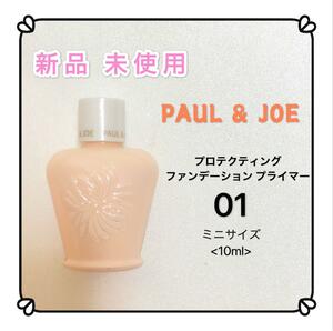 ポールアンドジョー PAUL&JOE プロテクティング 01 化粧下地