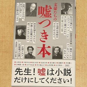 文豪たちの嘘つき本 彩図社文芸部／編