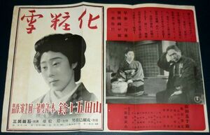 ［戦前の映画ポスター］ 日本映画 化粧雪 山田五十鈴 / お転婆社長 東遊記 春よいづこ 快速部隊 1940年代(昭和初期)当時物 d3